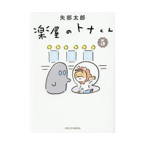 [本/雑誌]/楽屋のトナくん 5 (ワイドKC)/矢部太郎/著(コミックス)