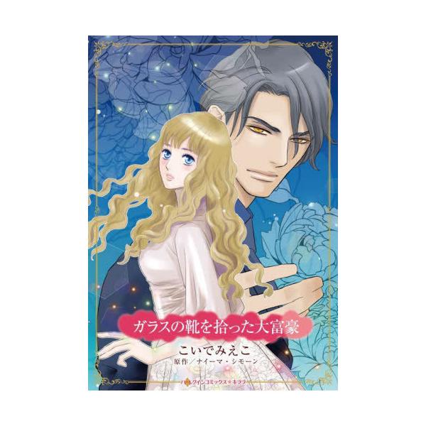 [本/雑誌]/ガラスの靴を拾った大富豪 (ハーレクインコミックス★キララ)/ナイーマ・シモーン / こいでみえこ(コミックス)