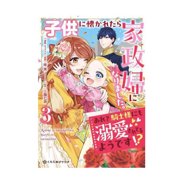 [Release date: March 18, 2025]三園七詩 / 桂実/子供に懐かれたら家政婦になりました。あれ?騎士様にも溺愛されてるようです!? 3 (クロフネコミックス くろふねピクシブシリーズ)、メディア：BOOK、発売日：...