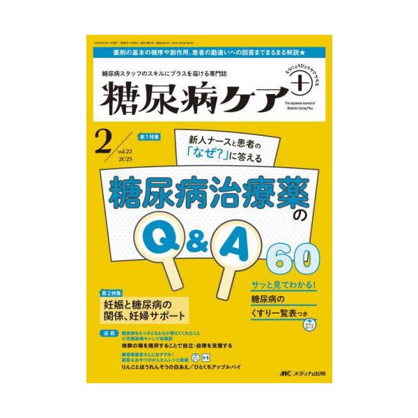 【送料無料】[本/雑誌]/糖尿病ケア+ 糖尿病スタッフのスキルにプラスを届ける専門誌 第22巻2号(2025-2)/メディカ出版