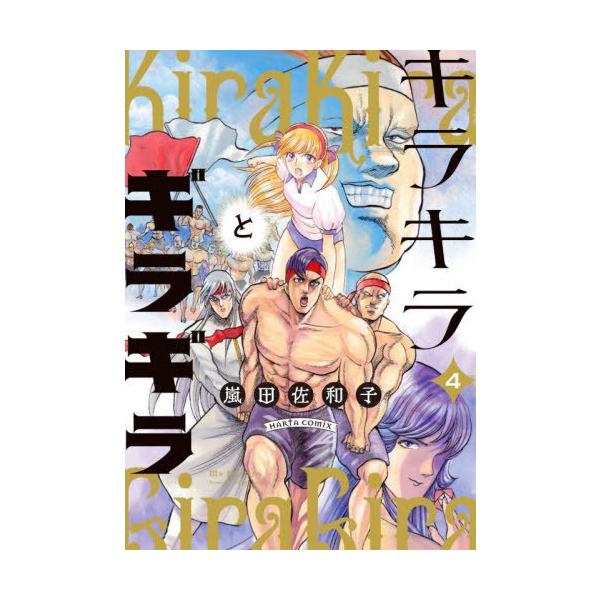[Release date: February 15, 2025]嵐田佐和子/著/キラキラとギラギラ 4 (ハルタコミックス)、メディア：BOOK、発売日：2025/02、重量：190g、商品コード：NEOBK-3067329、JANコード...