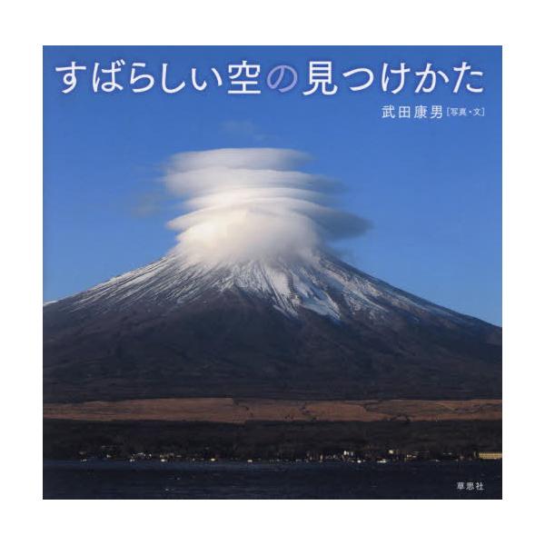 武田康男 すばらしい空の見つけかた Book