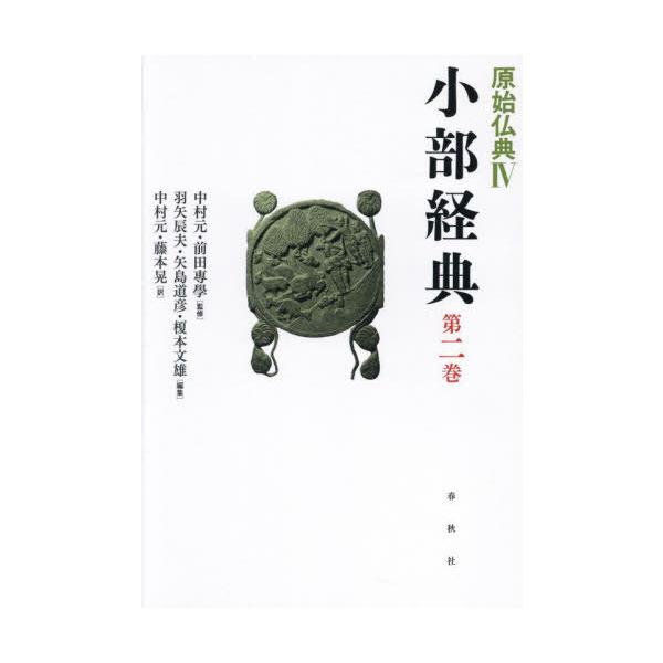 【送料無料】[本/雑誌]/原始仏典 4〔第2巻〕/中村元/監修 前田專學/監修