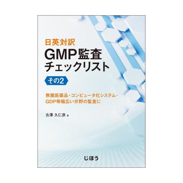 [Release date: November 28, 2024]古澤久仁彦/日英対訳 GMP監査チェックリスト 2、メディア：BOOK、発売日：2024/11、重量：432g、商品コード：NEOBK-3067483、JANコード/ISBN...
