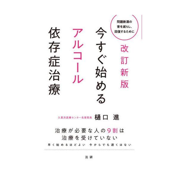 [本/雑誌]/今すぐ始めるアルコール依存症治療 問題飲酒の害を減らし、回復するために/樋口進/著