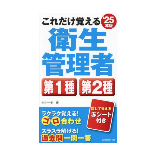 [Release date: February 19, 2025]村中一英/著/これだけ覚える衛生管理者第1種第2種 2025年版、メディア：BOOK、発売日：2025/02、重量：600g、商品コード：NEOBK-3067765、JANコ...