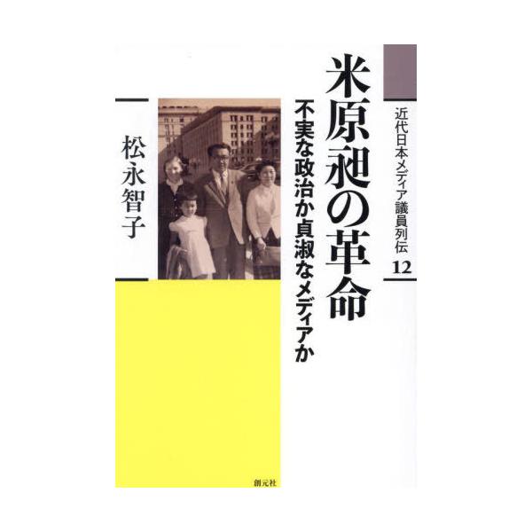 [Release date: February 20, 2025]松永智子/近代日本メディア議員列伝 12、メディア：BOOK、発売日：2025/02、重量：500g、商品コード：NEOBK-3067787、JANコード/ISBNコード：9...