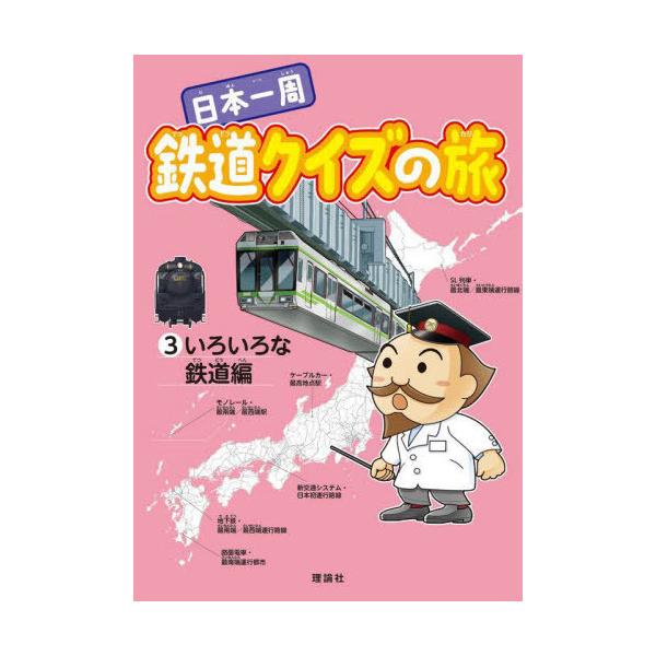 [本/雑誌]/日本一周鉄道クイズの旅 3/鉄道クイズの旅研究部/出題・文 中山けーしょー/イラスト・作図
