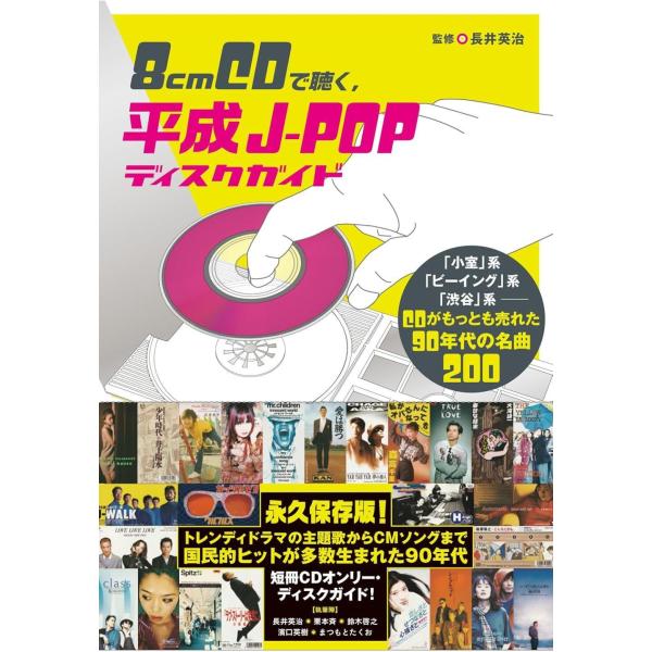 [Release date: March 14, 2025]長井英治/監修 長井英治/〔ほか〕執筆陣/8cmCDで聴く、平成J-POPディスクガイド、メディア：BOOK、発売日：2025/03、重量：310g、商品コード：NEOBK-306...