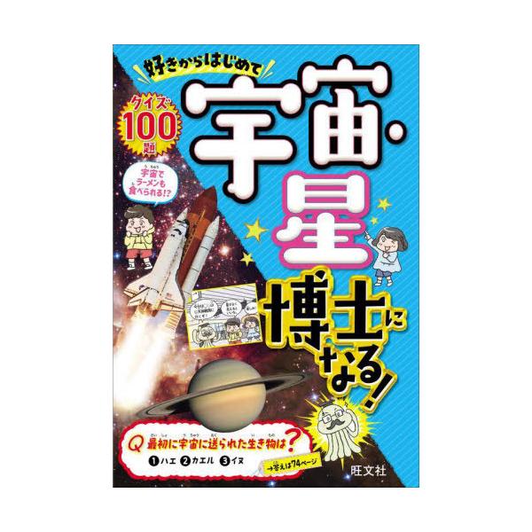 [Release date: February 16, 2025]旺文社/好きからはじめて宇宙・星博士になる! クイズ100題、メディア：BOOK、発売日：2025/02、重量：340g、商品コード：NEOBK-3068135、JANコード...