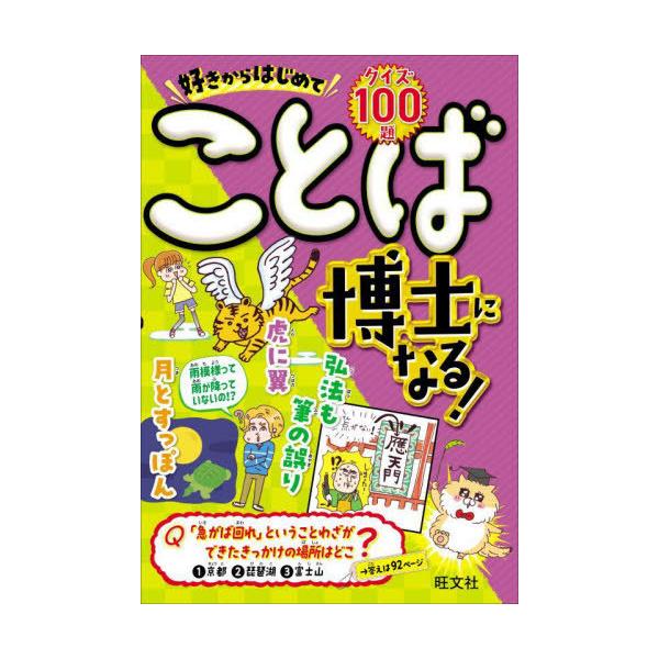[Release date: February 16, 2025]旺文社/好きからはじめてことば博士になる! クイズ100題、メディア：BOOK、発売日：2025/02、重量：340g、商品コード：NEOBK-3068137、JANコード/...