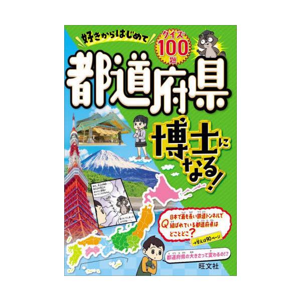 [Release date: February 16, 2025]旺文社/好きからはじめて都道府県博士になる! クイズ100題、メディア：BOOK、発売日：2025/02、重量：340g、商品コード：NEOBK-3068138、JANコード...
