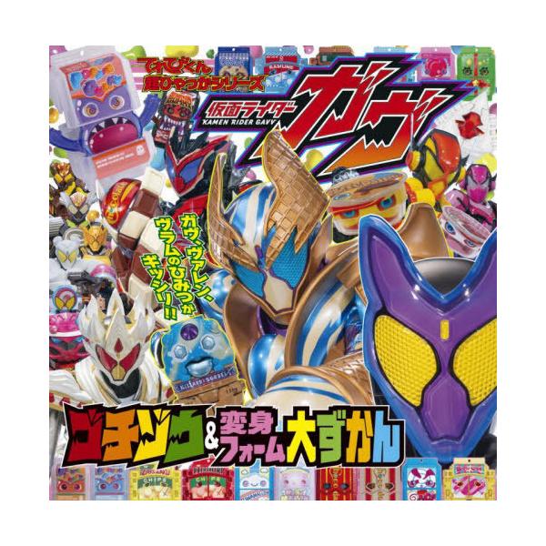 [本/雑誌]/仮面ライダーガヴゴチゾウ&amp;変身フォーム大ずかん (てれびくん超ひゃっかシリーズ)/小学館