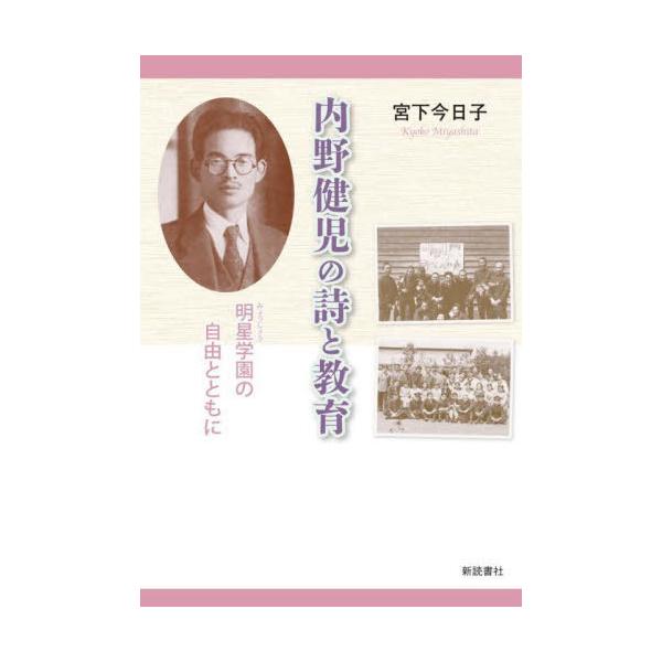 【送料無料】[本/雑誌]/内野健児の詩と教育 明星学園の自由とともに/宮下今日子/著