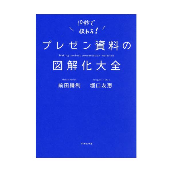 【送料無料】[本/雑誌]/プレゼン資料の図解化大全/前田鎌利/著 堀口友恵/著