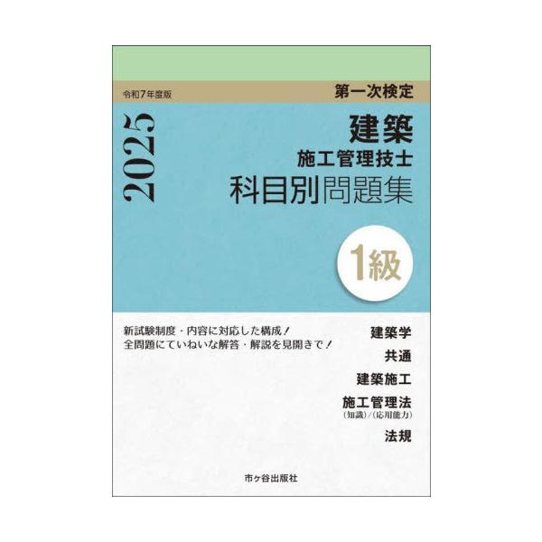 【送料無料】[本/雑誌]/建築施工管理技士科目別問題集1級 第一次検定 令和7年度版/宮下真一