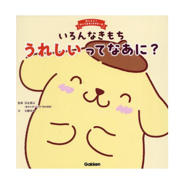 [本/雑誌]/いろんなきもちうれしいってなあに? (おしえて!サンリオキャラクターズ)/浜名真以/監修 古藤ゆず/文 たなかさゆり/イラスト