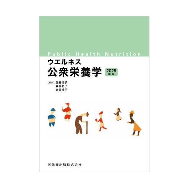 【送料無料】[本/雑誌]/ウエルネス公衆栄養学 2025年版/加島浩子/編集 森脇弘子/編集 寄谷博子/編集