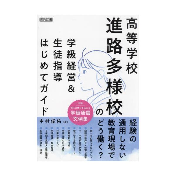 [Release date: February 22, 2025]中村俊佑/著/高等学校進路多様校の学級経営&amp;生徒指導はじめてガイド、メディア：BOOK、発売日：2025/02、重量：450g、商品コード：NEOBK-3068605...