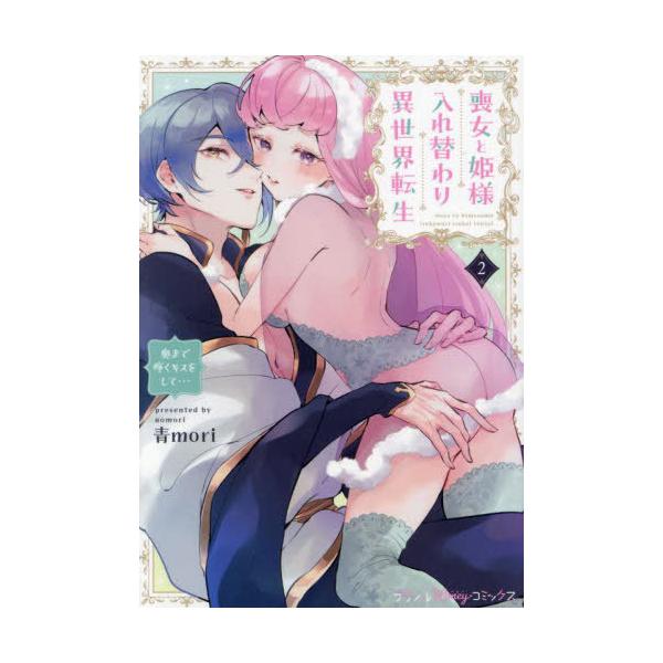 [本/雑誌]/喪女と姫様入れ替わり異世界転生 奥まで疼くキスをして... 2 (Petir Honey comics)/青mori/著