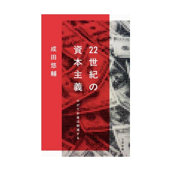 [本/雑誌]/22世紀の資本主義 やがてお金は絶滅する (文春新書)/成田悠輔/著