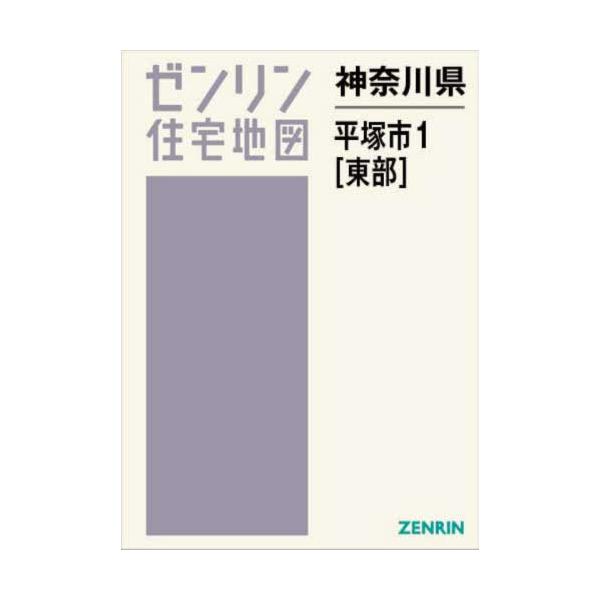 【送料無料】[本/雑誌]/神奈川県 平塚市 1 東部 (ゼンリン住宅地図)/ゼンリン