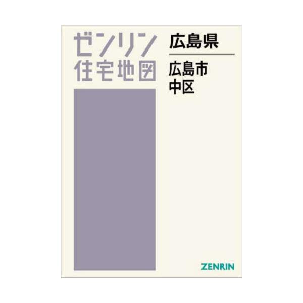 人気ランキング1位～（売れ筋商品） 送料無料】[本/雑誌]/広島県 (ゼンリン住宅地図 中区 広島市 地図+旅行ガイド