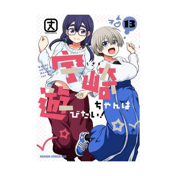[本/雑誌]/宇崎ちゃんは遊びたい! 13 (ドラゴンコミックスエイジ)/丈/〔著〕