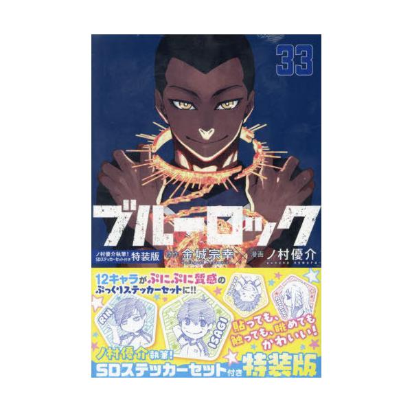 本/雑誌]/ブルーロック 33 【特装版】 ノ村優介執筆! SDステッカー