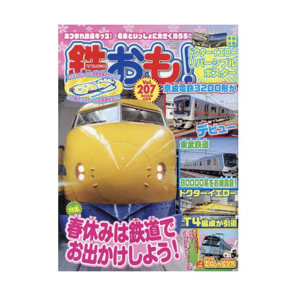 [Release date: March 1, 2025]ネコ・パブリッシング/鉄おも 2025年4月号 【付録】 ドクターイエロー リバーシブルポスター、メディア：BOOK、発売日：2025/03、重量：300g、商品コード：NEOBK-...