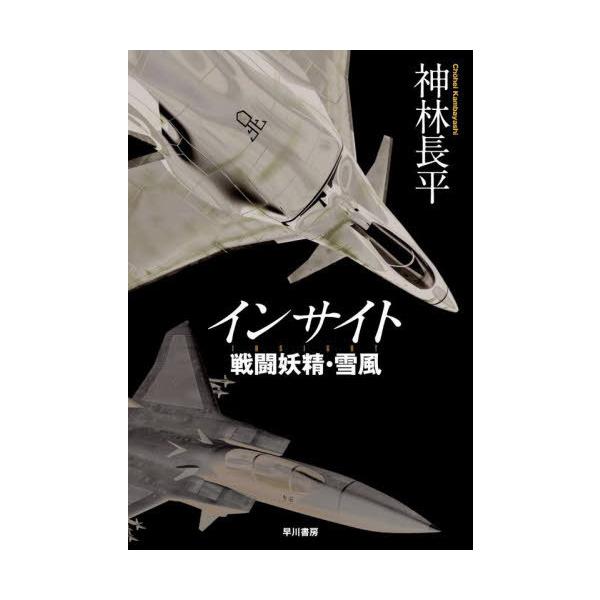 【送料無料】[本/雑誌]/インサイト (戦闘妖精・雪風)/神林長平/著