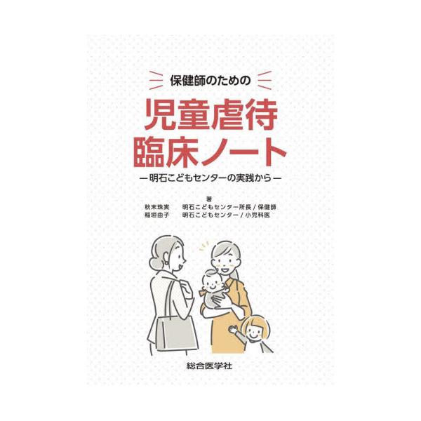 [Release date: February 22, 2025]秋末珠実/著 稲垣由子/著/保健師のための児童虐待臨床ノート 明石こどもセンターの実践から、メディア：BOOK、発売日：2025/02、重量：600g、商品コード：NEOBK...