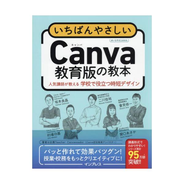 [Release date: February 22, 2025]坂本良晶/〔ほか〕著/いちばんやさしいCanva教育版の教本 人気講師が教える学校で役立つ時短デザイン、メディア：BOOK、発売日：2025/02、重量：402g、商品コード...