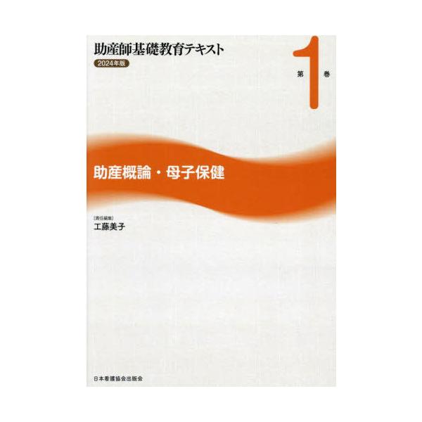 [Release date: February 28, 2024]工藤美子/助産師基礎教育テキスト 1 2024、メディア：BOOK、発売日：2024/02、重量：500g、商品コード：NEOBK-3069419、JANコード/ISBNコー...