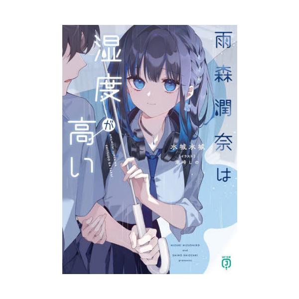 [本/雑誌]/雨森潤奈は湿度が高い (MF文庫J)/水城水城/著