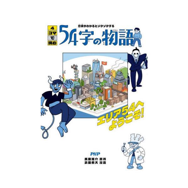 [Release date: February 22, 2025]氏田雄介/原作 武田侑大/漫画/意味がわかるとゾクゾクする4コマで読む54字の物語 エリア54へようこそ!、メディア：BOOK、発売日：2025/02、重量：340g、商品コ...