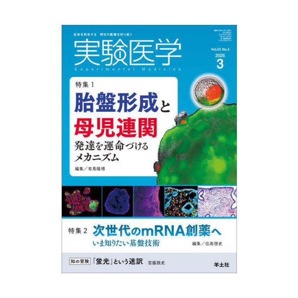 【送料無料】[本/雑誌]/実験医学 Vol.43No.4(2025-3)/羊土社