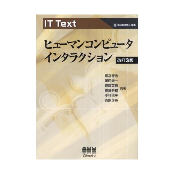 【送料無料】[本/雑誌]/ヒューマンコンピュータインタラクション (IT)/雨宮智浩/〔ほか〕共著
