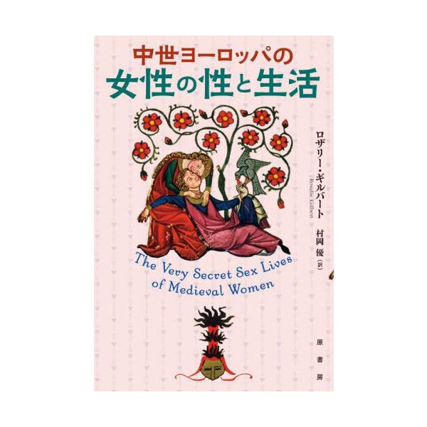 【送料無料】[本/雑誌]/中世ヨーロッパの女性の性と生活 / 原タイトル:THE VERY SECRET SEX LIVES OF MEDIEVAL WOMEN/ロザリー・ギルバート/著 村岡優/