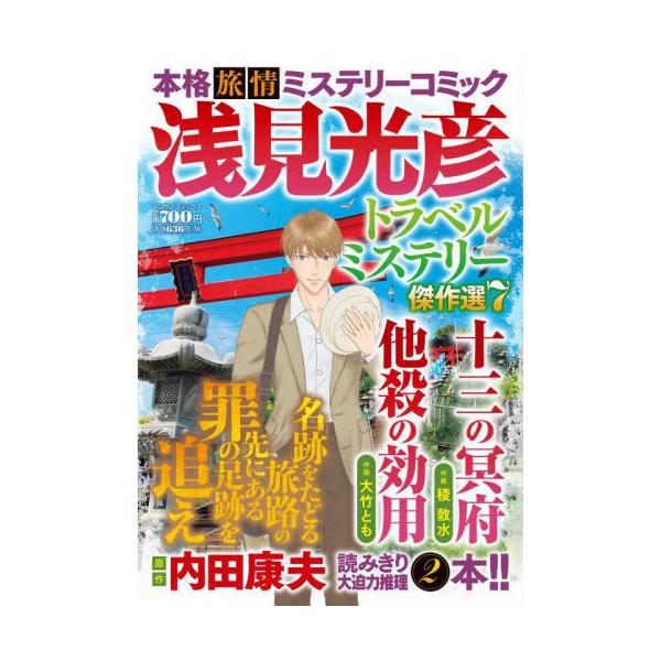 【中古】 コミック浅見光彦本格旅情ミステリー １５/ぶんか社/内田康夫 中古】 コミック浅見光彦本格旅情ミステリー 15/ぶんか社/内田