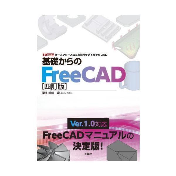 [Release date: March 17, 2025]坪田遼/著/基礎からのFreeCAD オープンソースの3次元パラメトリックCAD (I/O)、メディア：BOOK、発売日：2025/03、重量：324g、商品コード：NEOBK-3...
