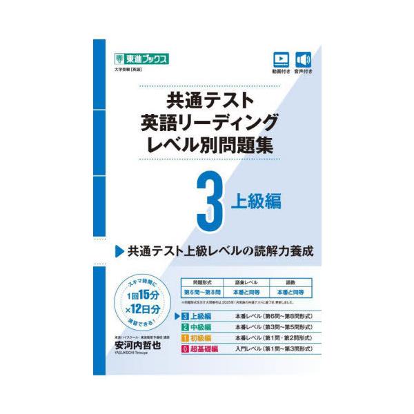 [本/雑誌]/共通テスト英語リーディングレベル別問題集 3 (東進ブックス)/安河内哲也/著