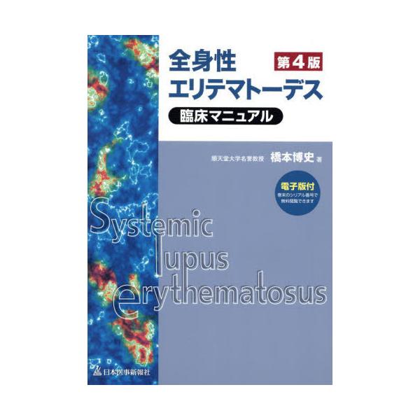 【送料無料】[本/雑誌]/全身性エリテマトーデス臨床マニュアル/橋本博史/著