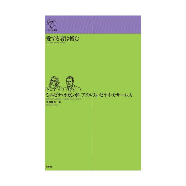 【送料無料】[本/雑誌]/愛する者は憎む / 原タイトル:Los que aman odian (ルリユール叢書)/シルビナ・オカンポ/著 アドルフォ・ビオイ・カサーレス/著