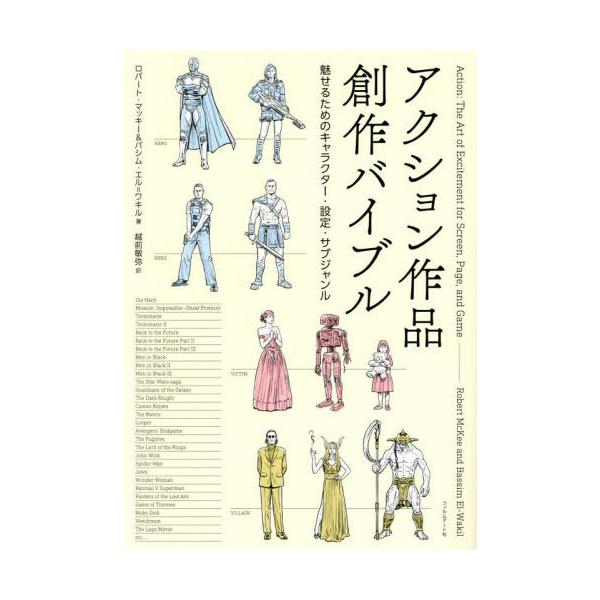【送料無料】[本/雑誌]/アクション作品創作バイブル 魅せるためのキャラクター・設定・サブジャンル / 原タイトル:ACTION/ロバート・マッキー/著 バシム