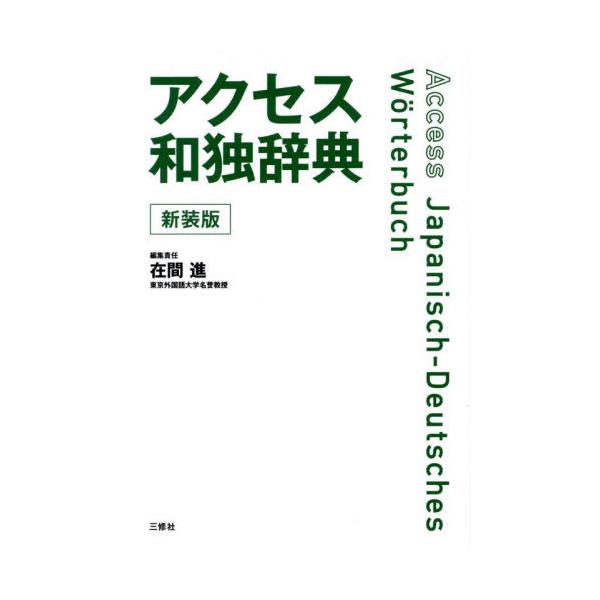 [Release date: February 23, 2025]在間進/編集責任/アクセス和独辞典、メディア：BOOK、発売日：2025/02、重量：1200g、商品コード：NEOBK-3070349、JANコード/ISBNコード：978...