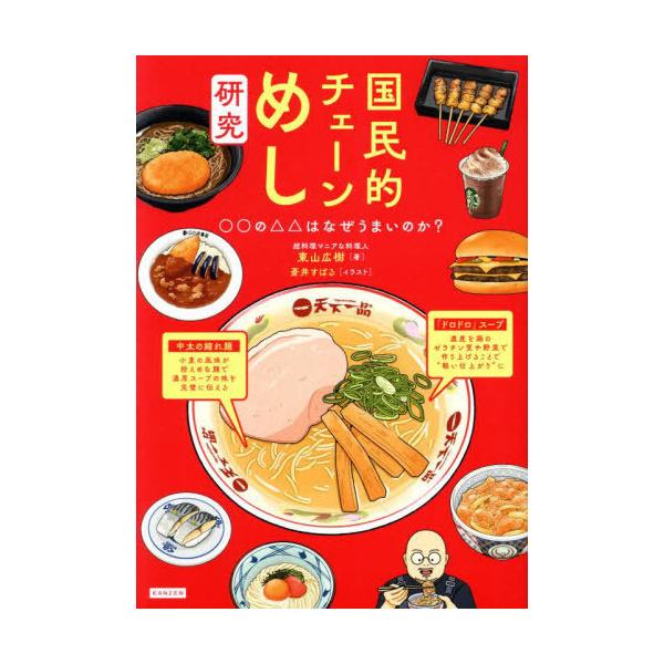 国民的チェーンめし研究 ○○の△△はなぜうまいのか?/東山広樹/レシピ