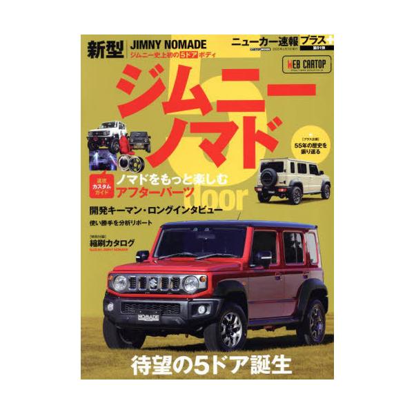本/雑誌]/スズキ ジムニーノマド (CARTOP)/交通タイムス社 : ネオ