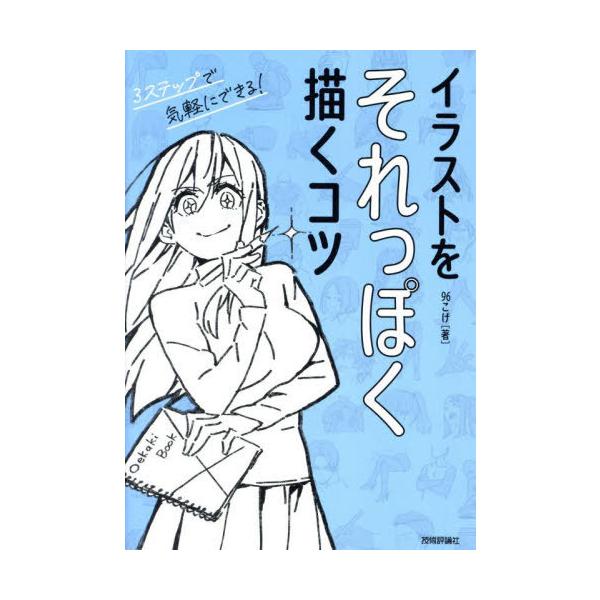 [Release date: February 27, 2025]96こげ/著/イラストをそれっぽく描くコツ、メディア：BOOK、発売日：2025/02、重量：364g、商品コード：NEOBK-3070712、JANコード/ISBNコード：...