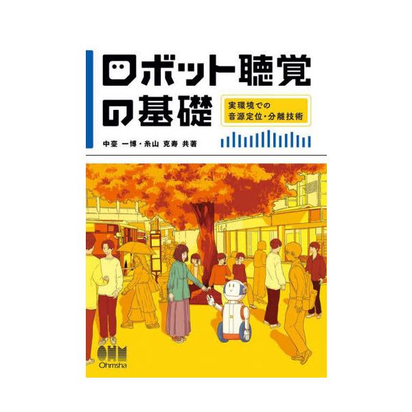 【送料無料】[本/雑誌]/ロボット聴覚の基礎 実環境での音源定位・分離技術/中臺一博/共著 糸山克寿/共著